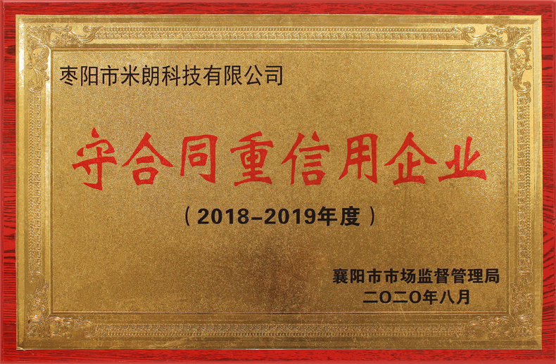 守合同重信用企业(襄阳市市场监督管理局授予)