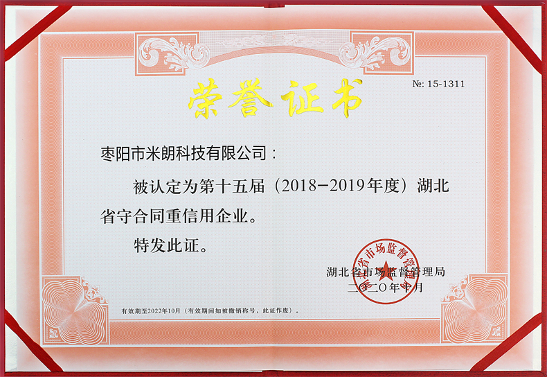 守合同重信用企业(湖北省市场监督管理局授予)