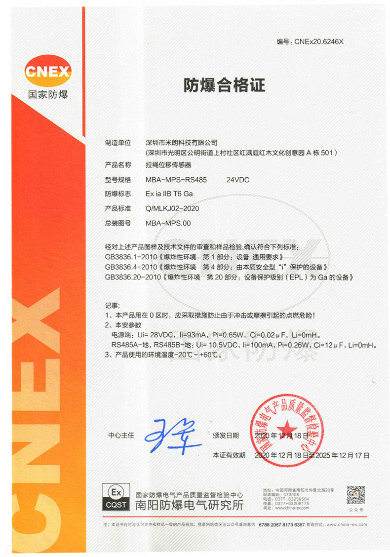 本安型拉绳/拉线位移传感器证书(数字信号输出)