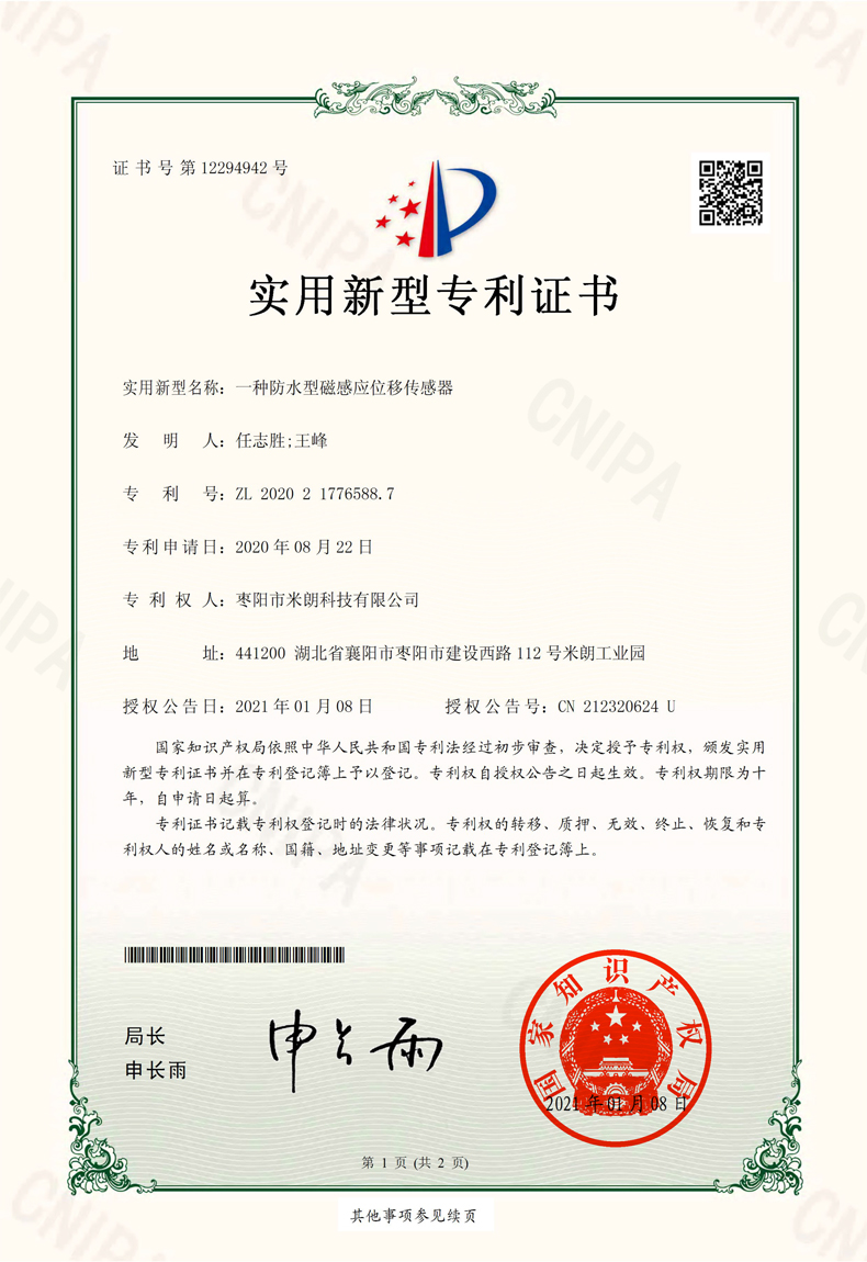 防水型磁感应位移传感器实用新型证书