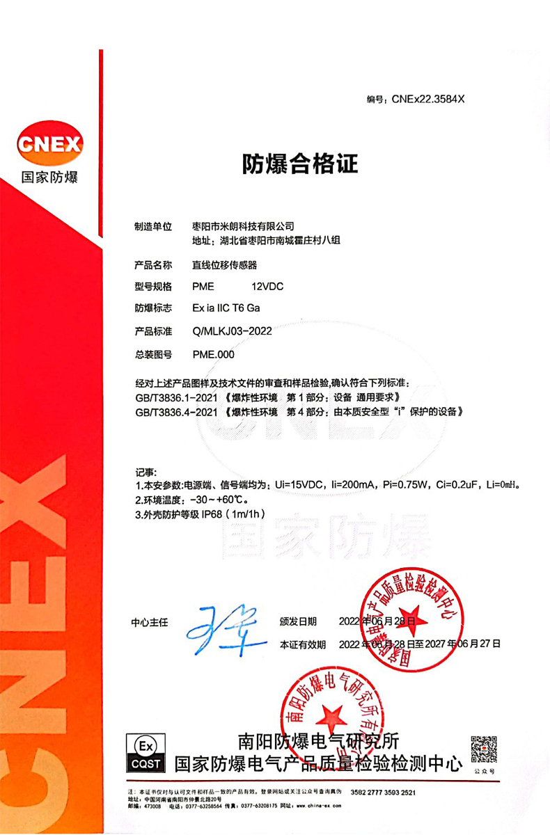 直线位移传感器(本安型)防爆证书