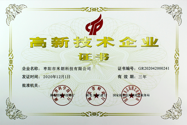 高新技术企业证书(枣阳米朗科技)